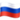 Русский